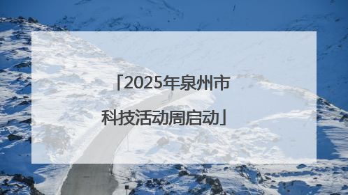 2025年泉州市科技活动周启动