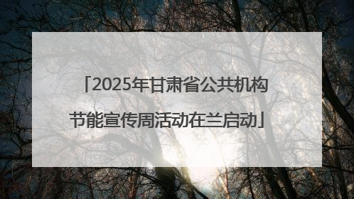 2025年甘肃省公共机构节能宣传周活动在兰启动