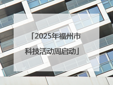 2025年福州市科技活动周启动