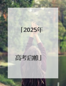 2025年高考启帷