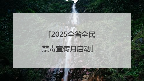 2025全省全民禁毒宣传月启动