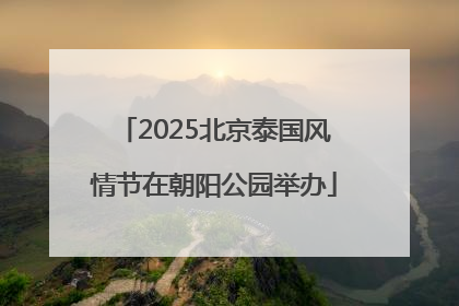 2025北京泰国风情节在朝阳公园举办
