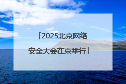 2025北京网络安全大会在京举行