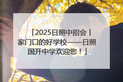 2025日照中招会丨家门口的好学校——日照国开中学欢迎您！