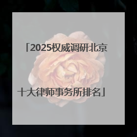2025权威调研北京十大律师事务所排名