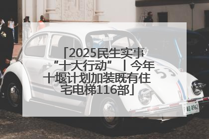 2025民生实事“十大行动”丨今年十堰计划加装既有住宅电梯116部