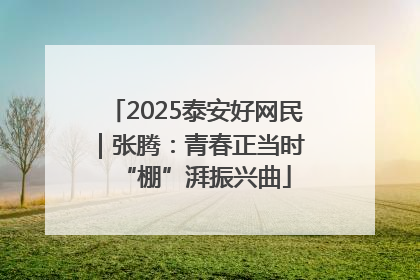 2025泰安好网民｜张腾：青春正当时 “棚”湃振兴曲