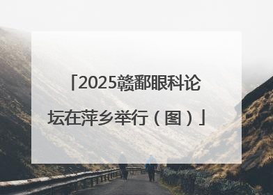 2025赣鄱眼科论坛在萍乡举行（图）