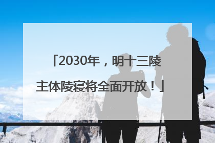 2030年，明十三陵主体陵寝将全面开放！
