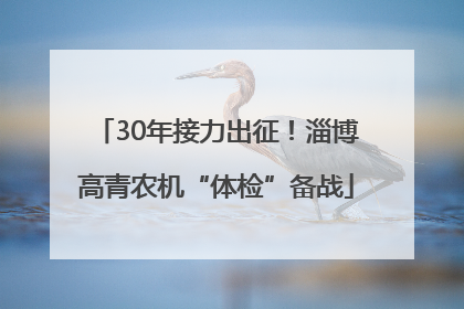 30年接力出征！淄博高青农机“体检”备战