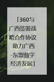 360与广西签署战略合作协议 助力广西-东盟数字经济发展