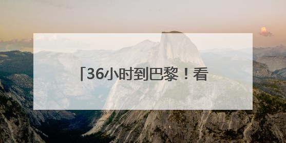 36小时到巴黎！看云南咖啡“出滇记”