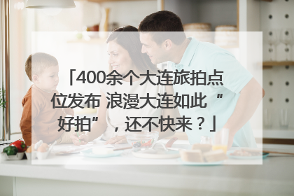 400余个大连旅拍点位发布 浪漫大连如此“好拍”，还不快来？
