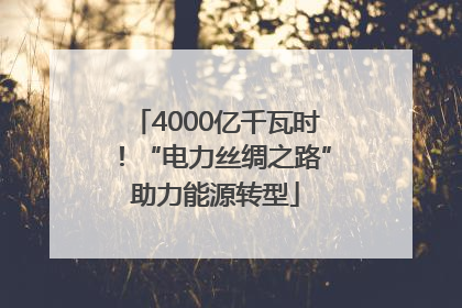 4000亿千瓦时！“电力丝绸之路”助力能源转型
