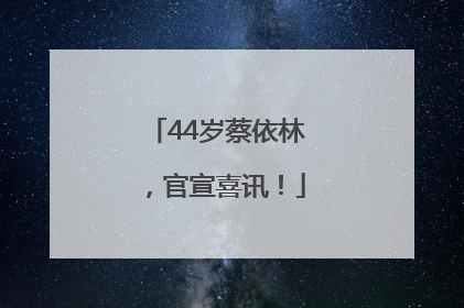 44岁蔡依林，官宣喜讯！