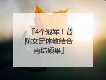 4个冠军！普陀女足体教结合再结硕果