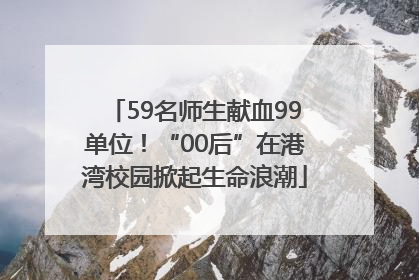 59名师生献血99单位！“00后”在港湾校园掀起生命浪潮