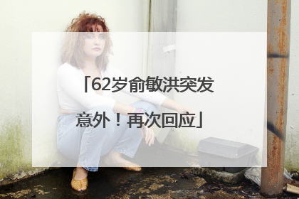 62岁俞敏洪突发意外！再次回应