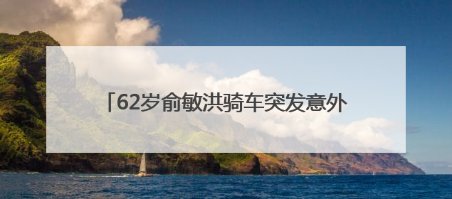 62岁俞敏洪骑车突发意外！网友：隔着屏幕都感觉疼