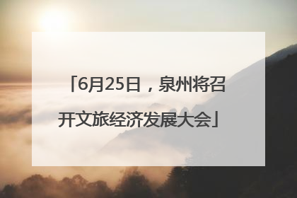 6月25日，泉州将召开文旅经济发展大会