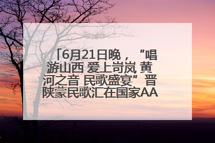 6月21日晚，“唱游山西 爱上岢岚 黄河之音 民歌盛宴”晋陕蒙民歌汇在国家AAA级景区——岢岚宋长城精彩上演