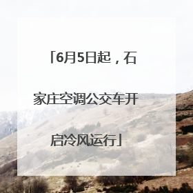 6月5日起，石家庄空调公交车开启冷风运行