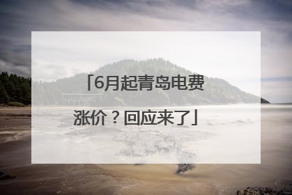 6月起青岛电费涨价？回应来了