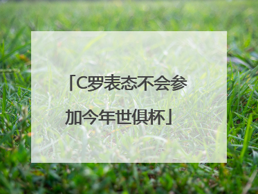 C罗表态不会参加今年世俱杯