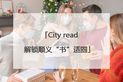 City read解锁顺义“书”适圈