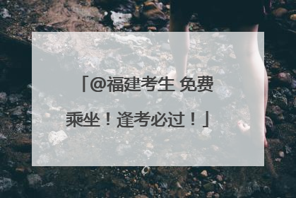 @福建考生 免费乘坐！逢考必过！