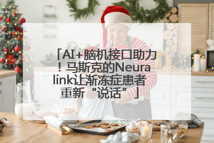 AI+脑机接口助力！马斯克的Neuralink让渐冻症患者重新“说话”
