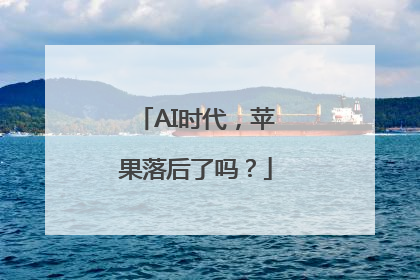 AI时代，苹果落后了吗？