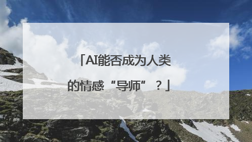 AI能否成为人类的情感“导师”？