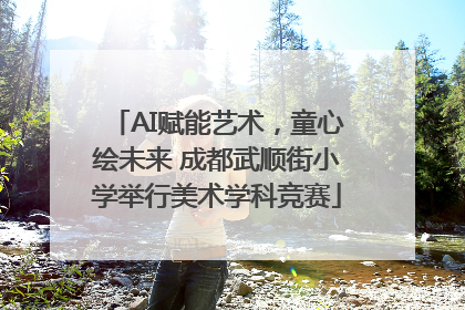 AI赋能艺术，童心绘未来 成都武顺街小学举行美术学科竞赛