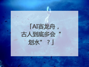 AI赛龙舟，古人到底多会“划水”？
