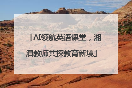 AI领航英语课堂，湘滇教师共探教育新境