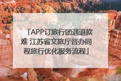 APP订旅行团遇退款难 江苏省文旅厅督办同程旅行优化服务流程