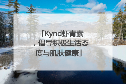 Kynd虾青素，倡导积极生活态度与肌肤健康