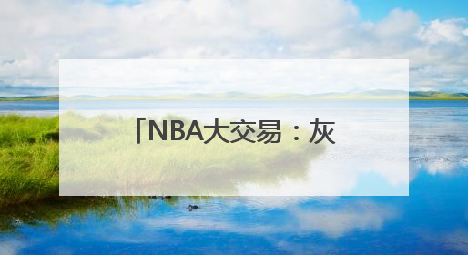 NBA大交易：灰熊将贝恩交易至魔术，换来波普、安东尼及多个首轮签