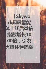 Skywork超级智能体上线后微信指数增长1000倍，引发火爆体验热潮