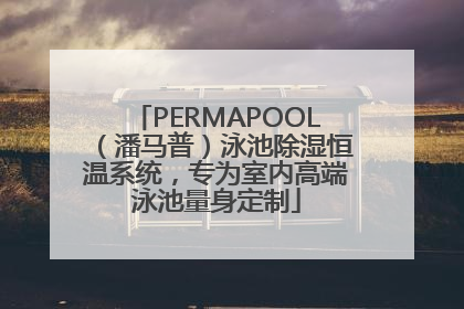 PERMAPOOL（潘马普）泳池除湿恒温系统，专为室内高端泳池量身定制