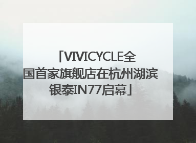 VIVICYCLE全国首家旗舰店在杭州湖滨银泰IN77启幕